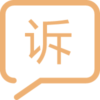 投诉方式